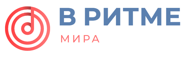 В ритме мира